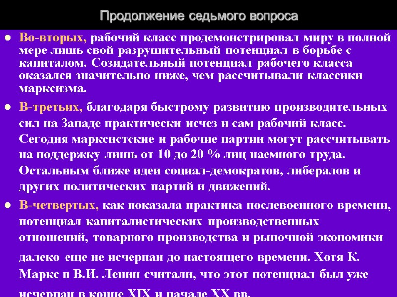 Продолжение седьмого вопроса Во-вторых, рабочий класс продемонстрировал миру в полной мере лишь свой разрушительный